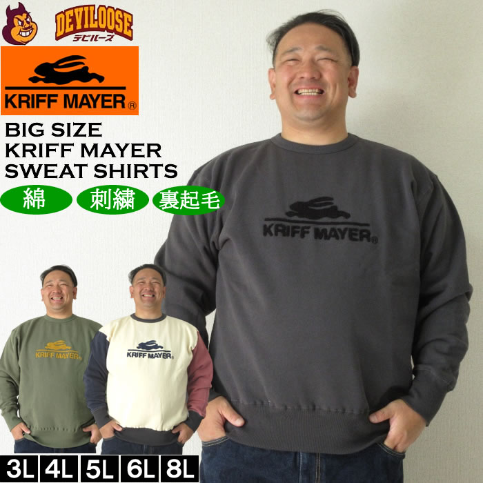 大きいサイズ メンズ KRIFF MAYER 裏起毛 サガラロゴ クルーネック スウェットシャツ（メーカー取寄）クリフメイヤー 3L 4L 5L 6L 8L トレーナー キングサイズ 大きい サイズ ブランド 服 おしゃれ カジュアル デビルーズ