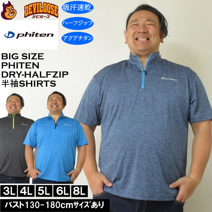 大きいサイズ メンズ Phiten DRY 吸汗速乾 アクアチタン カチオン 天竺 ハーフジップ 半袖シャツ Ｔシャツ（メーカー取寄）ファイテン 3L 4L 5L 6L 8L キングサイズ 大きい サイズ ブランド 服 おしゃれ カジュアル デビルーズ