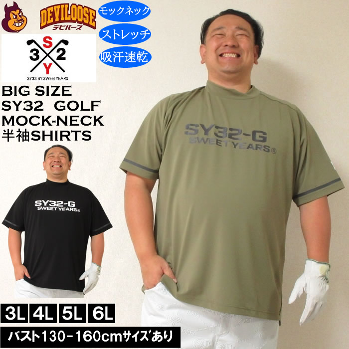大きいサイズ メンズ ゴルフ SY32 by SWEET YEARS マット ストレッチ ポンチ 半袖 モックネック シャツ ドライ 吸汗速乾（メーカー取寄）エスワイ32 3L 4L 5L 6L キングサイズ 大きい サイズ ブランド 服 おしゃれ カジュアル デビルーズ