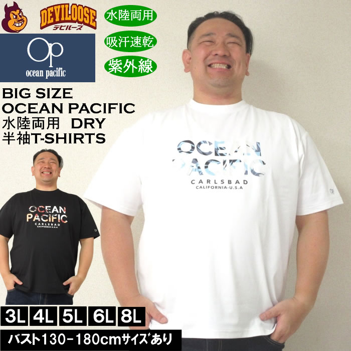 大きいサイズ メンズ OCEAN PACIFIC PEARTEX UV 半袖 ポリＴシャツ　ラッシュガード（メーカー取寄）水陸両用 吸汗速乾 紫外線対策　オーシャンパシフィック 3L 4L 5L 6L 8L キングサイズ 大きい サイズ ブランド 服 おしゃれ カジュアル デビルーズ