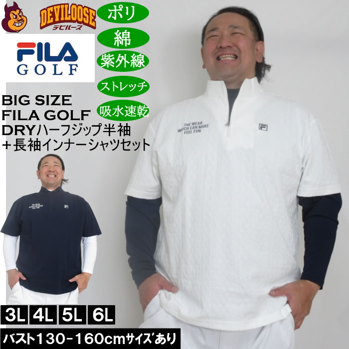 大きいサイズ メンズ FILA GOLF 3Dジャガード 半袖シャツ 長袖インナー セット 吸汗速乾 ドライ 紫外線カット ストレッチ（メーカー取寄）フィラゴルフ 3L 4L 5L 6L キングサイズ 大きい サイズ ブランド 服 おしゃれ カジュアル デビルーズ