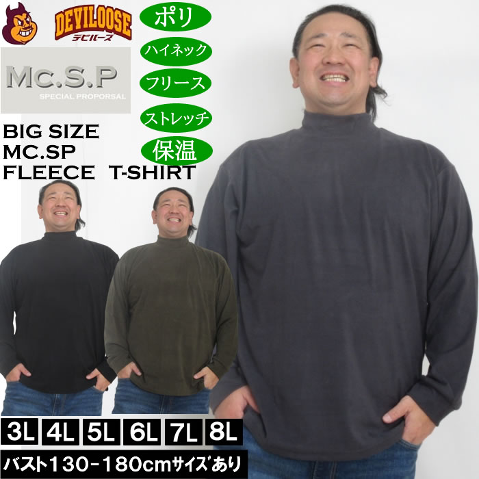 大きいサイズ メンズ Mc.S.P ストレッチ フリース ハイネック 長袖Tシャツ（メーカー取寄）3L 4L 5L 6L 7L 8L キングサイズ 大きい サイズ ブランド 服 おしゃれ カジュアル デビルーズ
