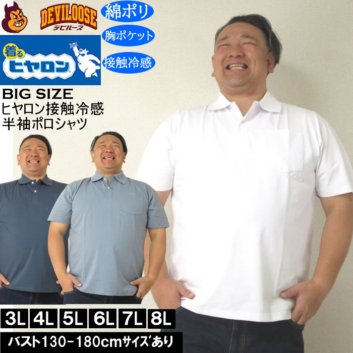 大きいサイズ メンズ ヒヤロン 接触冷感 胸ポケット付 半袖 クール ポロシャツ（メーカー取寄）ヒヤロン 3L 4L 5L 6L 7L 8L キングサイズ 大きい サイズ ブランド 服 おしゃれ カジュアル デビルーズ