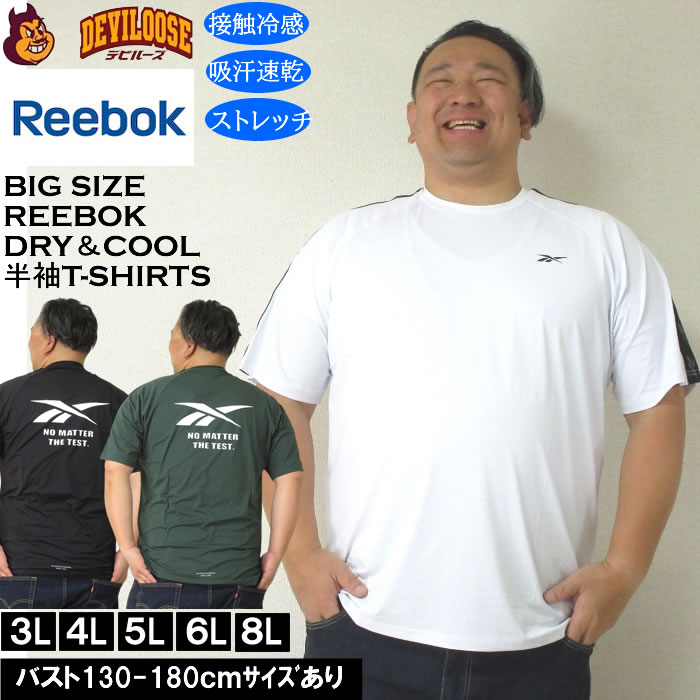 大きいサイズ メンズ Reebok DRY 接触冷感 吸水速乾 ストレッチ 穴開き メッシュ クール&ドライ 半袖 Tシャツ（メーカー取寄）リーボック 3L 4L 5L 6L 8L キングサイズ 大きい サイズ ブランド 服 おしゃれ カジュアル デビルーズ