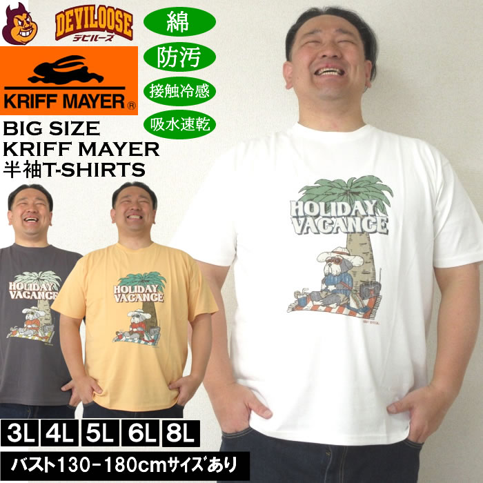 大きいサイズ メンズ KRIFF MAYER WET PROTECTシャナウザー 半袖Tシャツ（メーカー取寄）クリフメイヤー 3L 4L 5L 6L 8L 防汚 接触冷感 吸水速乾 キングサイズ 大きい サイズ ブランド 服 おしゃれ カジュアル デビルーズ