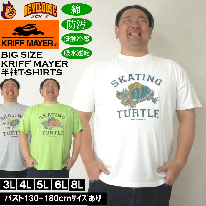 大きいサイズ メンズ KRIFF MAYER WET PROTECTタートル 半袖Tシャツ（メーカー取寄）クリフメイヤー 3L 4L 5L 6L 8L 防汚 接触冷感 吸水速乾 キングサイズ 大きい サイズ ブランド 服 おしゃれ カジュアル デビルーズ