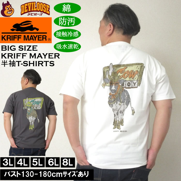 大きいサイズ メンズ KRIFF MAYER WET PROTECTカウボーイ 半袖Tシャツ（メーカー取寄）クリフメイヤー 3L 4L 5L 6L 8L 防汚 接触冷感 吸水速乾 キングサイズ 大きい サイズ ブランド 服 おしゃれ カジュアル デビルーズ