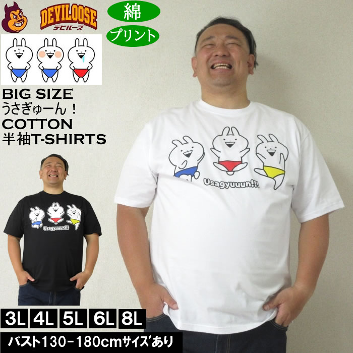 大きいサイズ メンズ うさぎゅーん! コットン プリント 半袖 Tシャツ（メーカー取寄）3L 4L 5L 6L 8L キングサイズ 大きい サイズ ブランド 服 おしゃれ カジュアル デビルーズ