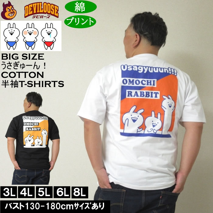 大きいサイズ メンズ うさぎゅーん! コットン プリント 半袖 Tシャツ（メーカー取寄）3L 4L 5L 6L 8L キングサイズ 大きい サイズ ブランド 服 おしゃれ カジュアル デビルーズ