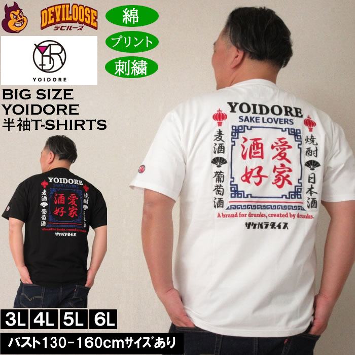大きいサイズ メンズ YOIDORE 酒愛好家 半袖 Tシャツ（メーカー取寄）よいどれ 3L 4L 5L 6L コットン キングサイズ 大きい サイズ ブランド 服 おしゃれ カジュアル デビルーズ
