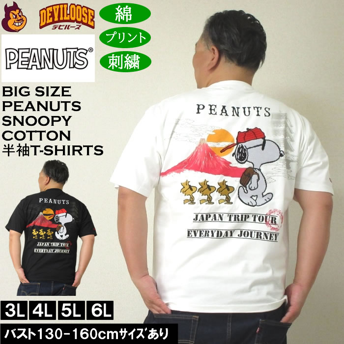 大きいサイズ メンズ 絡繰魂×PEANUTS コットン 綿 プリント 刺繍 スヌーピー コラボ 半袖 Tシャツ（メーカー取寄）3L 4L 5L 6L キングサイズ 大きい サイズ ブランド 服 おしゃれ カジュアル デビルーズ