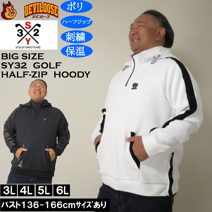 大きいサイズ メンズ SY32 by SWEET YEARS キルトニット ジャガード フーディー（メーカー取寄）ポリ ハーフジップ 刺繍 保温 エスワイ32 ゴルフ 3L 4L 5L 6L キングサイズ 大きい サイズ ブランド 服 おしゃれ カジュアル デビルーズ