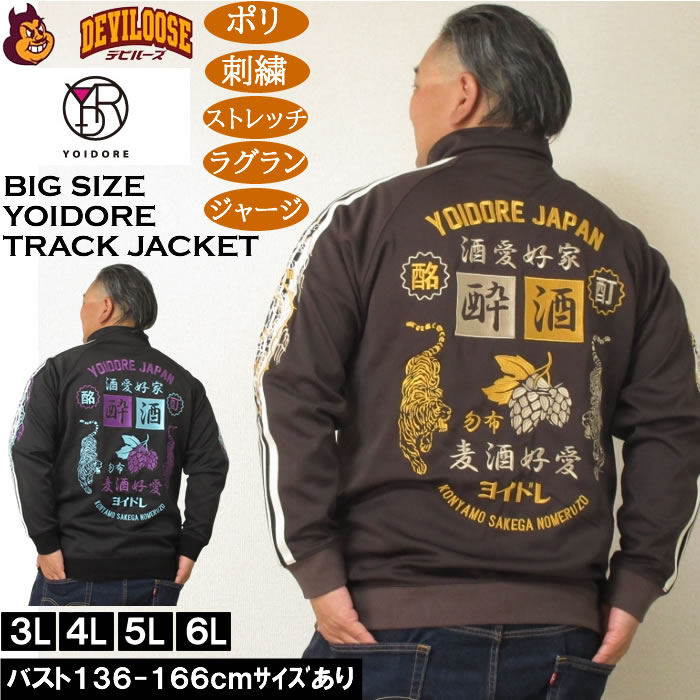 大きいサイズ メンズ YOIDORE 酒愛好家 トラックジャケット（メーカー取寄）ポリ 刺繍 ストレッチ ジャージ 酔いどれ・ヨイドレ 3L 4L 5L 6L キングサイズ 大きい サイズ ブランド 服 おしゃれ カジュアル デビルーズ