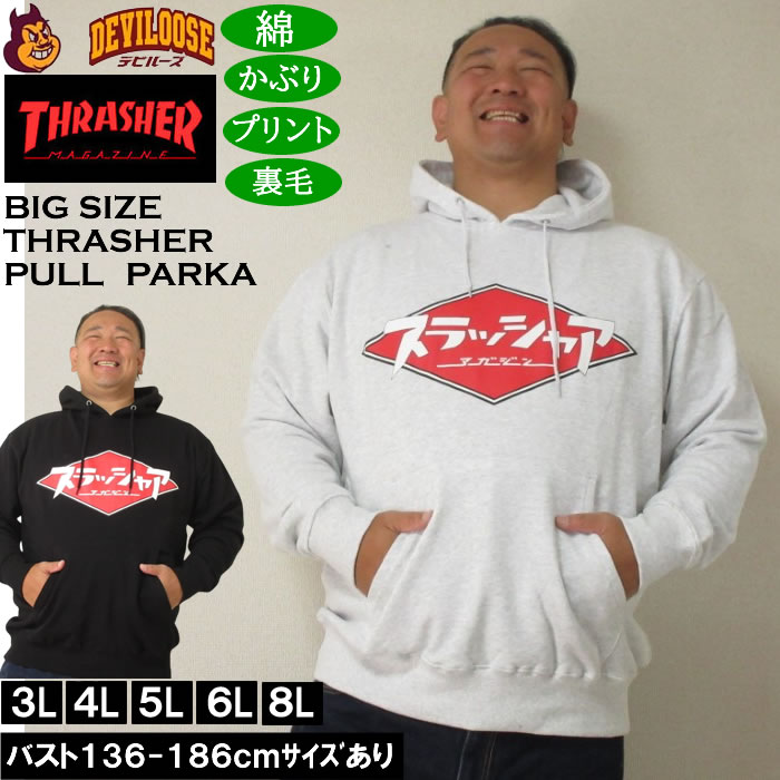 大きいサイズ メンズ THRASHER 裏毛 プルパーカー（メーカー取寄）綿 コットン プリント スラッシャー 3L 4L 5L 6L 8L  キングサイズ 大きい サイズ ブランド 服 おしゃれ カジュアル デビルーズ