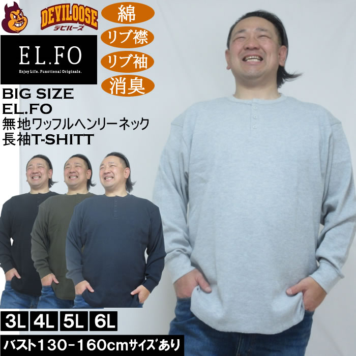 大きいサイズ メンズ EL.FO 無地 ワッフル編み ヘンリーネック 長袖Tシャツ（メーカー取寄）綿 ポリ 3L 4L 5L 6L 消臭 キングサイズ 大きい サイズ ブランド 服 おしゃれ カジュアル デビルーズ