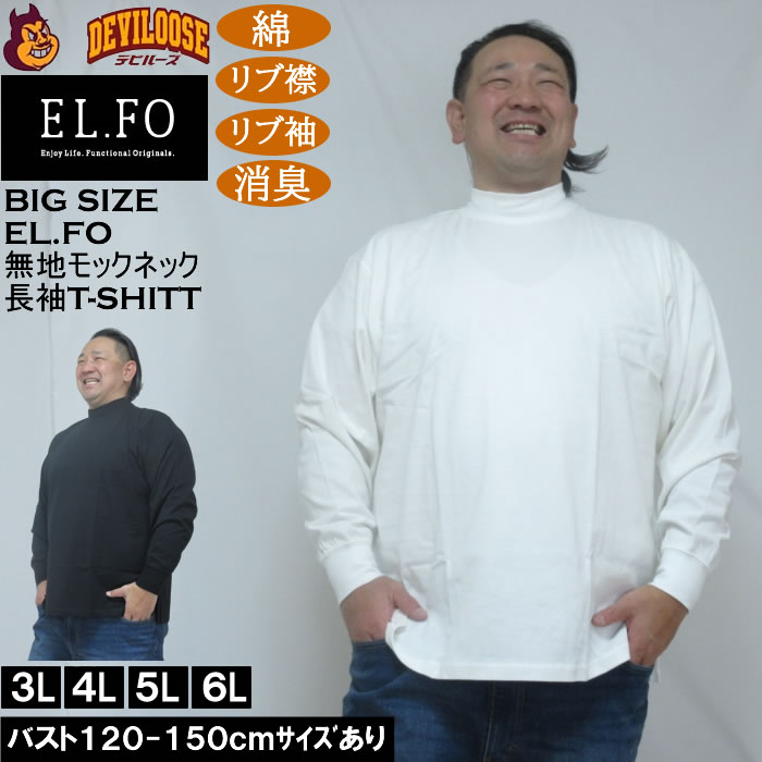 大きいサイズ メンズ EL.FO 無地 モックネック 長袖Ｔシャツ(メーカー取寄）綿 コットン 3L 4L 5L 6L 消臭  キングサイズ 大きい サイズ ブランド 服 おしゃれ カジュアル デビルーズ