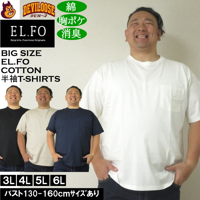 大きいサイズ メンズ EL.FO 綿 消臭 無地 ポケット付 タフ衿 クルーネック 半袖 Tシャツ（メーカー取寄）3L 4L 5L 6L キングサイズ 大きい サイズ ブランド 服 おしゃれ カジュアル デビルーズ
