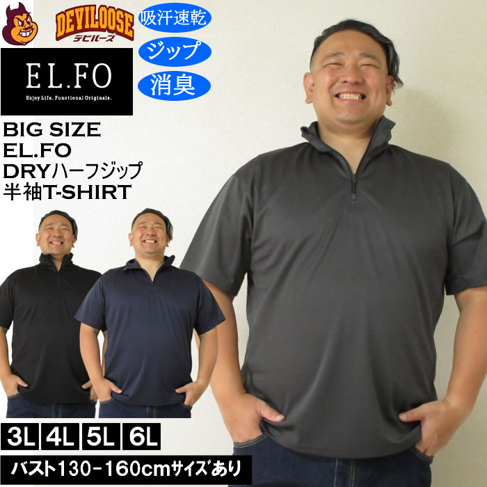 大きいサイズ メンズ EL.FO 半袖 吸汗速乾 消臭 DRY ドライハーフジップ Tシャツ（メーカー取寄）3L 4L 5L 6L キングサイズ 大きい サイズ ブランド 服 おしゃれ カジュアル デビルーズ