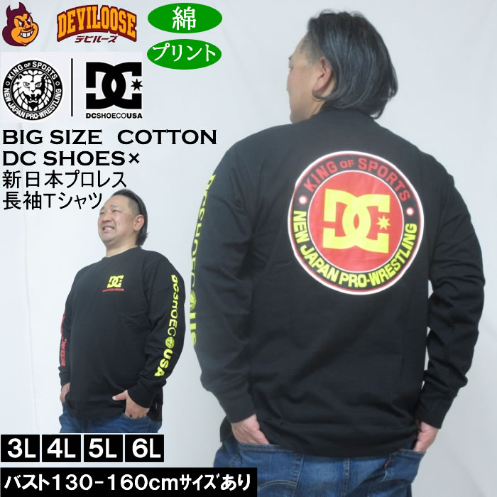 大きいサイズ メンズ DCSHOES×新日本プロレス NJPW 長袖 Tシャツ（メーカー取寄） 3L 4L 5L 6L 綿 コットン プリント キングサイズ 大きい サイズ ブランド 服 おしゃれ カジュアル デビルーズ