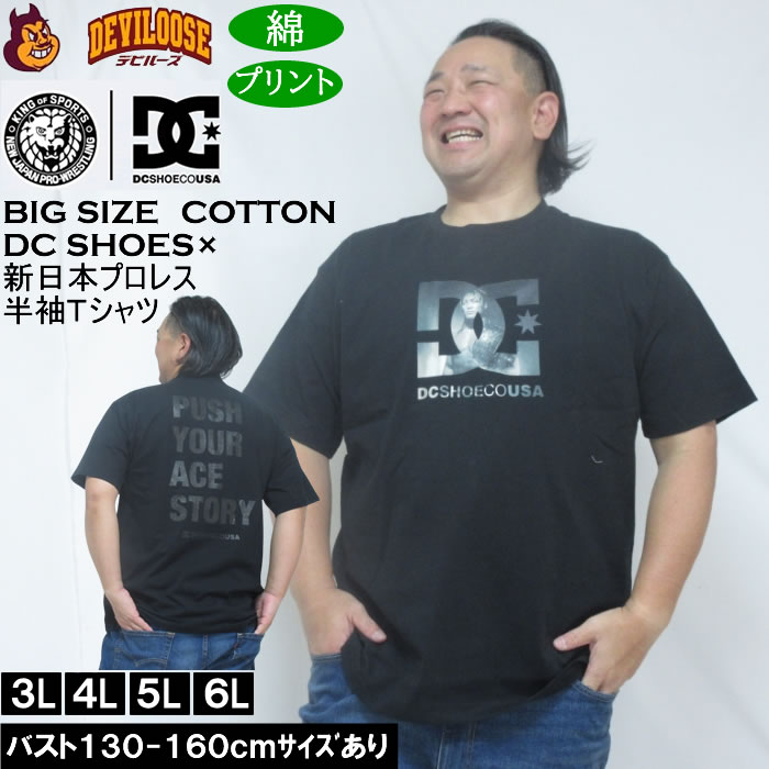 大きいサイズ メンズ DCSHOES×新日本プロレス ACE 半袖 Tシャツ（メーカー取寄） 3L 4L 5L 6L 綿 コットン プリント キングサイズ 大きい サイズ ブランド 服 おしゃれ カジュアル デビルーズ
