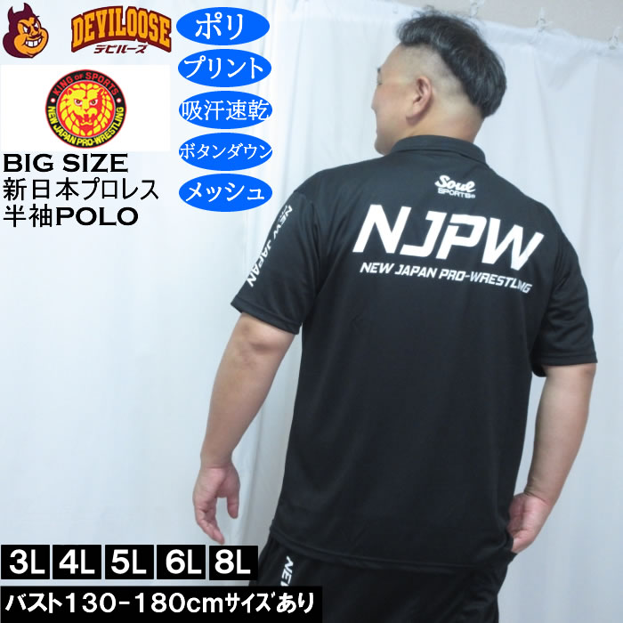 大きいサイズ メンズ SOUL SPORTS×新日本プロレス ドライ メッシュ 半袖 ボタンダウン ポロシャツ（メーカー取寄）プリント 吸汗速乾 裏メッシュ 3L 4L 5L 6L 8L キングサイズ 大きい サイズ ブランド 服 おしゃれ カジュアル デビルーズ