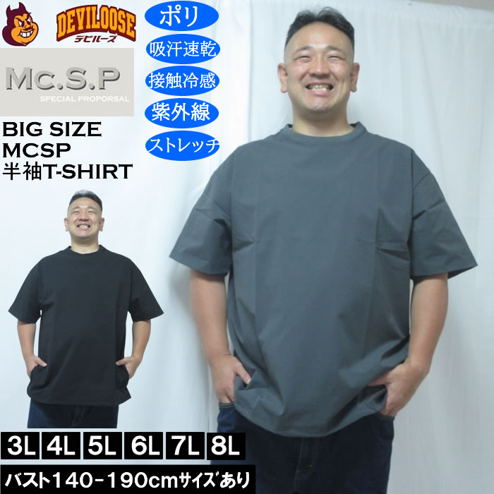 大きいサイズ メンズ Mc.S.P 半袖 接触冷感 吸水速乾 4WAYストレッチ UVカット ドライ ビッグシルエット Tシャツ（メーカー取寄）3L 4L 5L 6L 7L 8L キングサイズ 大きい サイズ ブランド 服 おしゃれ カジュアル デビルーズ