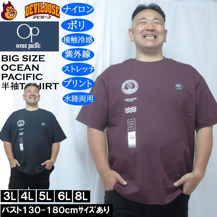 大きいサイズ メンズ OCEAN PACIFIC 接触冷感 ストレッチ UV 半袖Tシャツ（メーカー取寄）ナイロン ポリ 水陸両用 オーシャンパシフィック 3L 4L 5L 6L 8L　 キングサイズ 大きい サイズ ブランド 服 おしゃれ カジュアル デビルーズ