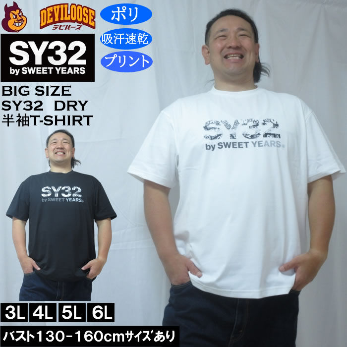大きいサイズ メンズ SY32 by SWEET YEARS ベーシックグラフィックロゴ DRY ドライ 吸汗速乾 半袖 Tシャツ（メーカー取寄）ポリ エスワイ32 3L 4L 5L 6L  キングサイズ 大きい サイズ ブランド 服 おしゃれ カジュアル デビルーズ