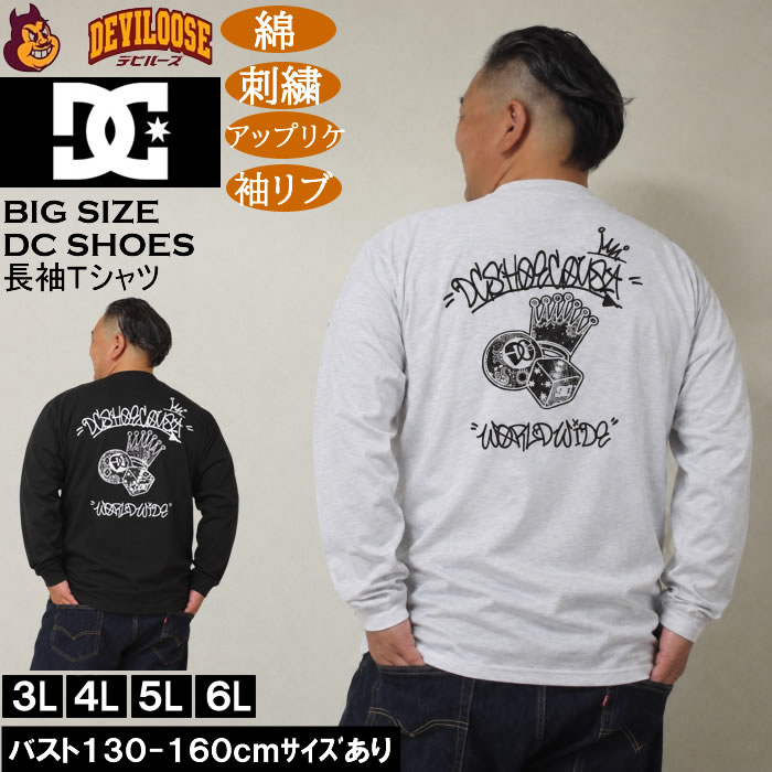大きいサイズ メンズ DCSHOES 26GAME APP コットン 長袖Tシャツ（メーカー取寄）綿 刺繍 アップリケ ディーシーシューズ 3L 4L 5L 6L キングサイズ 大きい サイズ ブランド 服 おしゃれ カジュアル デビルーズ