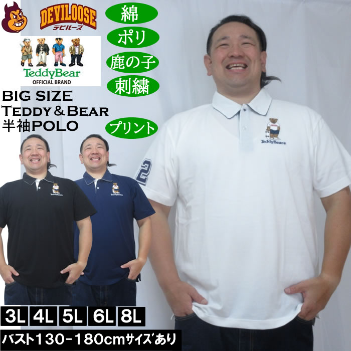 大きいサイズ メンズ Teddy Bear 鹿の子刺繍&プリント 半袖 ポロシャツ（メーカー取寄）ポリ コットン 鹿の子 テディベア 3L 4L 5L 6L 8L キングサイズ 大きい サイズ ブランド 服 おしゃれ カジュアル デビルーズ