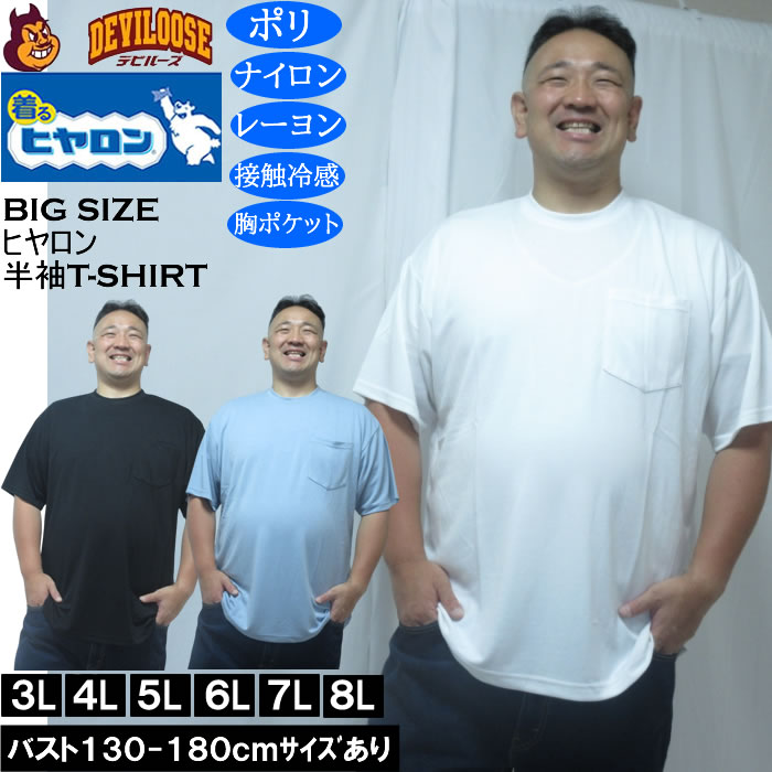 大きいサイズ メンズ ヒヤロン 接触冷感 ポケット付 半袖 Tシャツ（メーカー取寄）3L 4L 5L 6L 7L 8L キングサイズ 大きい サイズ ブランド 服 おしゃれ カジュアル デビルーズ