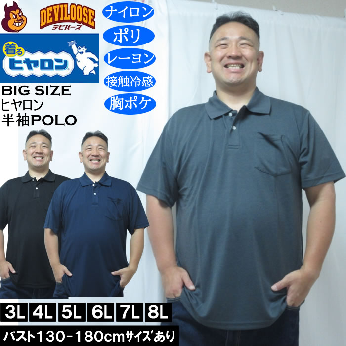 大きいサイズ メンズ ヒヤロン 接触冷感 ポケット付 半袖ポロシャツ（メーカー取寄） 3L 4L 5L 6L 7L 8L キングサイズ 大きい サイズ ブランド 服 おしゃれ カジュアル デビルーズ