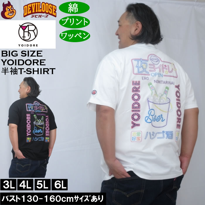 大きいサイズ メンズ YOIDORE ニューボトル 半袖 Tシャツ（メーカー取寄）綿 コットン ヨイドレ 酔いどれ 3L 4L 5L 6L キングサイズ 大きい サイズ ブランド 服 おしゃれ カジュアル デビルーズ