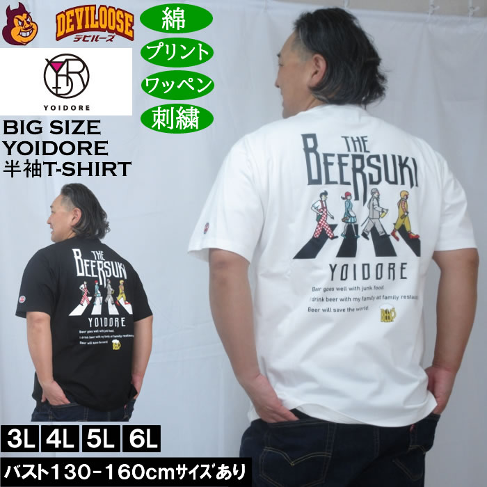 大きいサイズ メンズ YOIDORE ビール好き 半袖 Tシャツ（メーカー取寄）綿 コットン ヨイドレ 酔いどれ 3L 4L 5L 6L キングサイズ 大きい サイズ ブランド 服 おしゃれ カジュアル デビルーズ