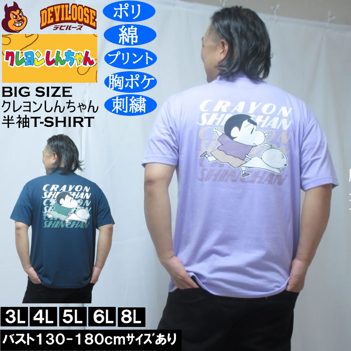 大きいサイズ メンズ クレヨンしんちゃん 天竺 ポリ綿 ポケット付半袖Tシャツ（メーカー取寄） 3L 4L 5L 6L 8L キングサイズ 大きい サイズ ブランド 服 おしゃれ カジュアル デビルーズ