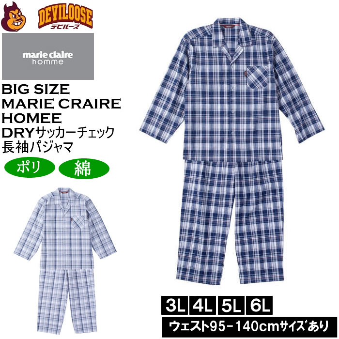大きいサイズ メンズ marie claire homme DRYサッカーチェック 長袖 パジャマ（メーカー取寄）マリクレールオム 3L 4L 5L 6L ルームウェア ホームウェア キングサイズ 大きい サイズ ブランド 服 おしゃれ カジュアル デビルーズ