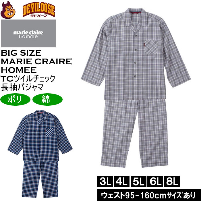 大きいサイズ メンズ marie claire homme TCツイルチェック 長袖 パジャマ（メーカー取寄）マリクレールオム 3L 4L 5L 6L 8L ルームウェア ホームウェア キングサイズ 大きい サイズ ブランド 服 おしゃれ カジュアル デビルーズ