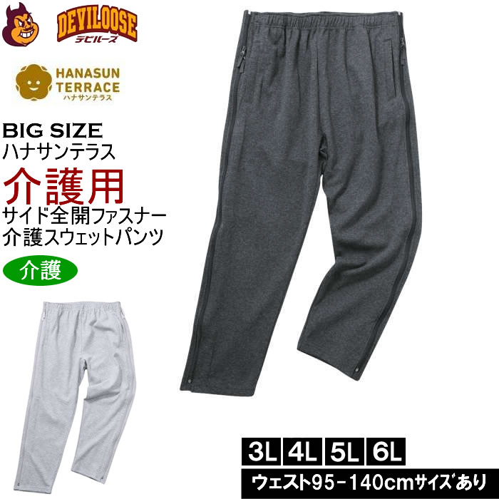 大きいサイズ メンズ ハナサンテラス 介護 両サイド全開ファスナーパンツ スウェットパンツ 綿 ポリ 介護用長ズボン ウェストゴム（メーカー取寄）3L 4L 5L 6L キングサイズ 大きい サイズ ブランド 服 おしゃれ カジュアル デビルーズ
