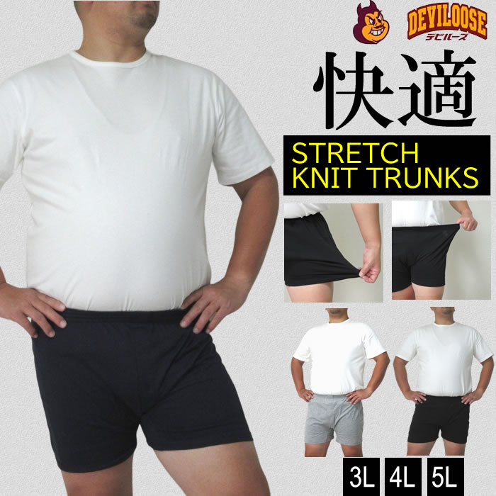 (SALE価格設定)大きいサイズ キングサイズ ビッグサイズ メンズ SALE 当店在庫分  綿混ニットトランクス 3L 4L 5L 吸汗速乾 ストレッチ ウェスト98-120cm対応 ブランド 服 おしゃれ カジュアル デビルーズ