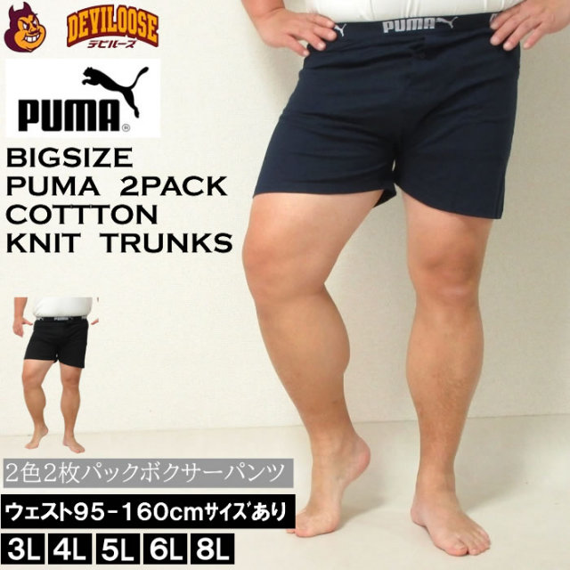 （定番 再入荷 ）大きいサイズ キングサイズ ビッグサイズ メンズ PUMA 2Pニットトランクス（メーカー取寄）12493382 プーマ 3L 4L 5L 6L 7L 8L ブランド 服 おしゃれ カジュアル デビルーズ