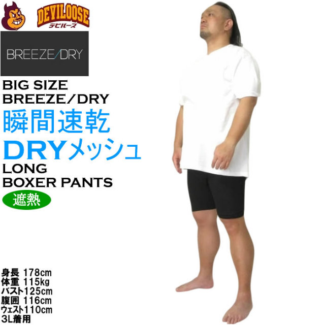 大きいサイズ メンズ BREEZE/DRY 瞬間速乾 遮熱 軽量 メッシュ