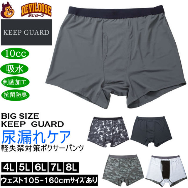 大きいサイズ メンズ KEEP GUARD 軽失禁対策 ボクサーパンツ 尿漏れ