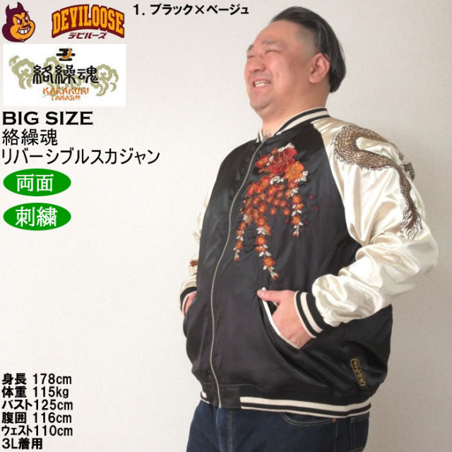 大きいサイズ メンズ 絡繰魂 月光龍群刺繍 リバーシブル スカジャン