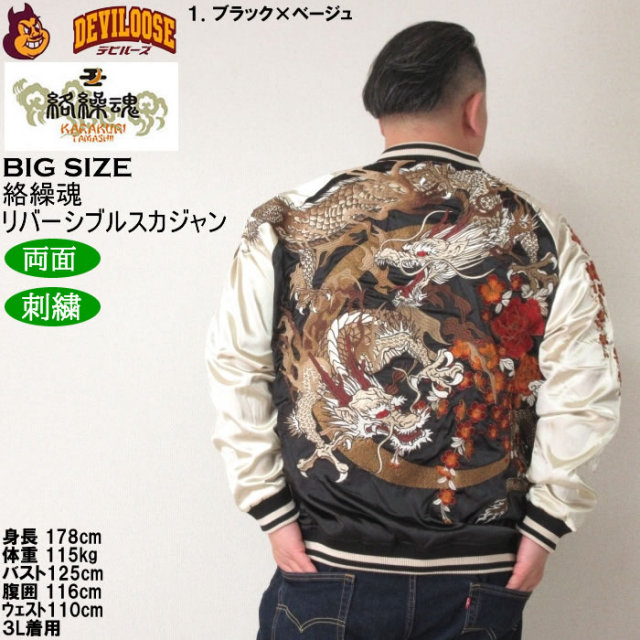 スカジャン　メンズ　リバーシブル 送料無料】絡繰魂 駿河湾 鬼鷲 刺繍リバーシブルスカジャン