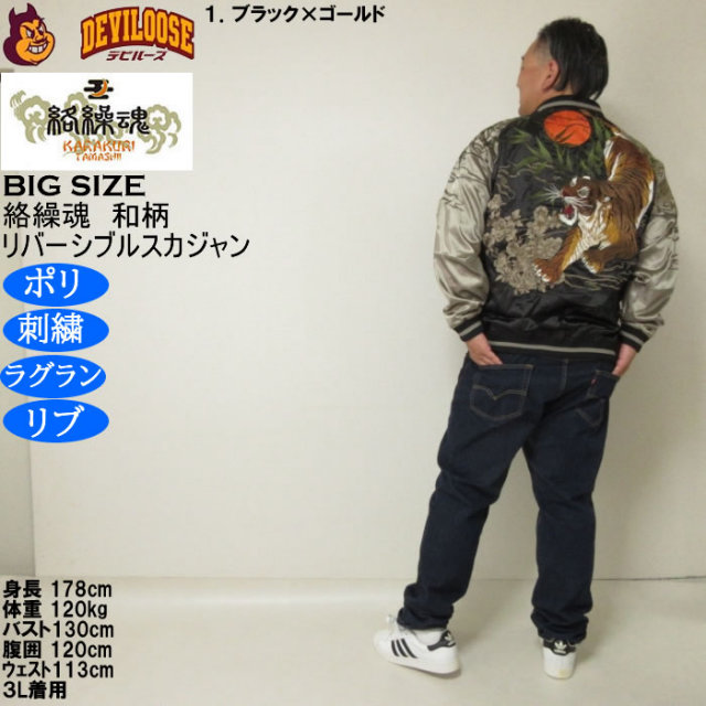 大きいサイズ メンズ 絡繰魂 満月竹虎 リバーシブル スカジャン
