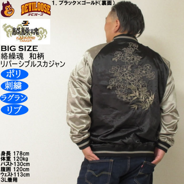 大きいサイズ メンズ 絡繰魂 満月竹虎 リバーシブル スカジャン