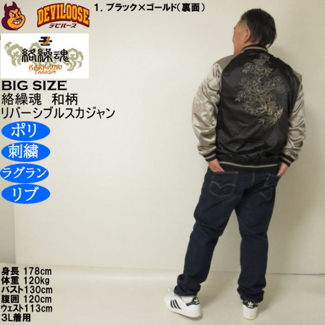 大きいサイズ メンズ 絡繰魂 満月竹虎 リバーシブル スカジャン