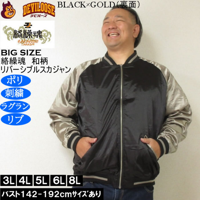 大きいサイズ メンズ 絡繰魂 満月竹虎 リバーシブル スカジャン