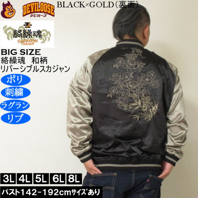 大きいサイズ メンズ 絡繰魂 満月竹虎 リバーシブル スカジャン