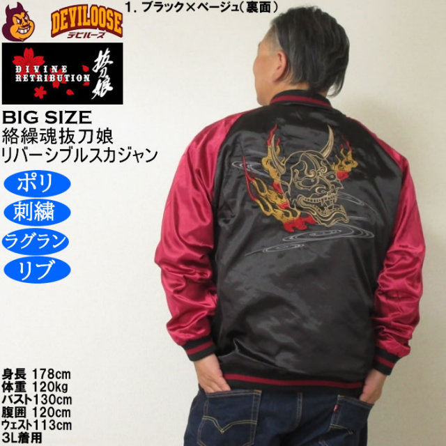 抜刀娘 絡繰魂 リバーシブル スカジャン ビッグ刺繍 XLサイズ 大きいサイズ メンズ 絡繰魂抜刀娘 穂乃花二刀流 リバーシブル